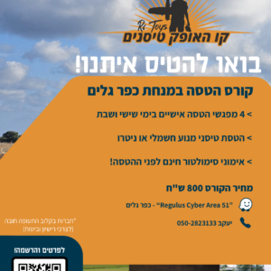 קורס הטסה אישי במנחת כפר גלים