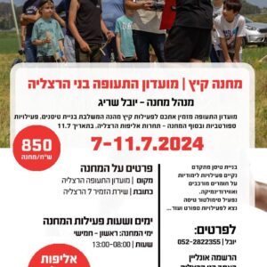 מחנה קיץ תעופתי בסניף הרצליה