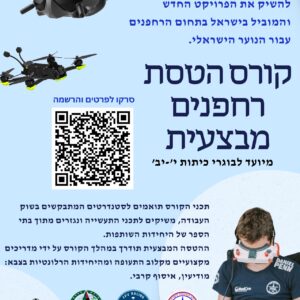 קורס מפעילי רחפן מבצעי