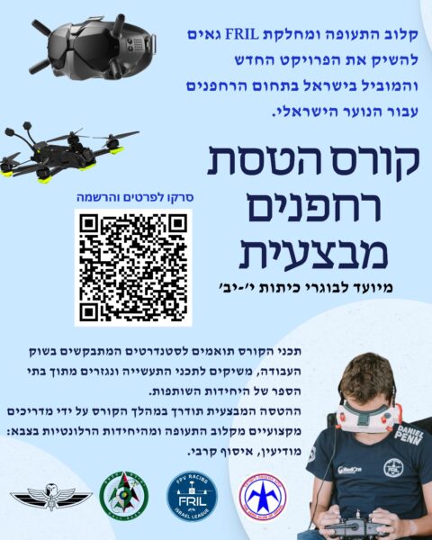 קורס מפעילי רחפן מבצעי