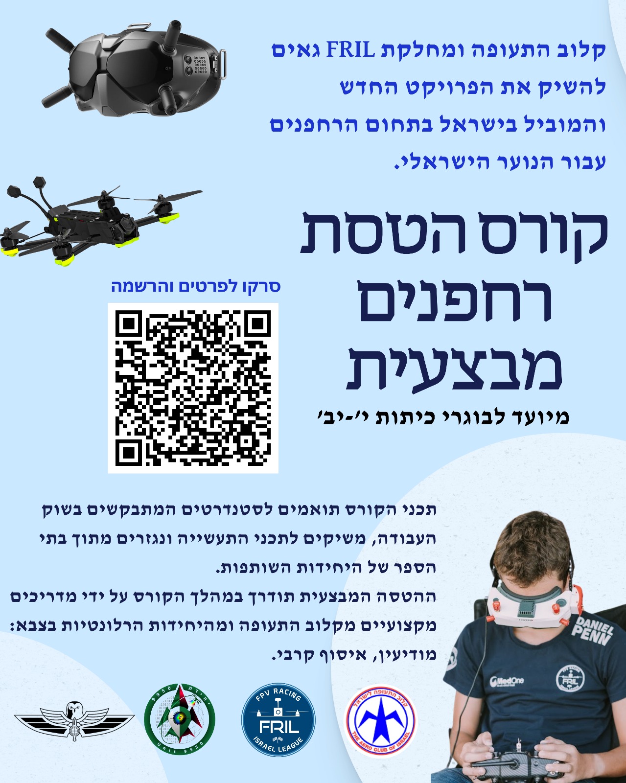קורס מפעילי רחפן מבצעי